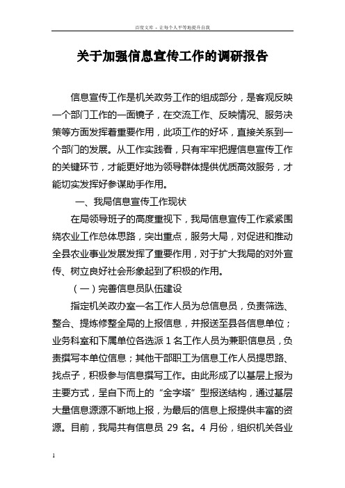 关于加强信息宣传工作的调研报告