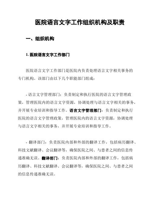 医院语言文字工作组织机构及职责