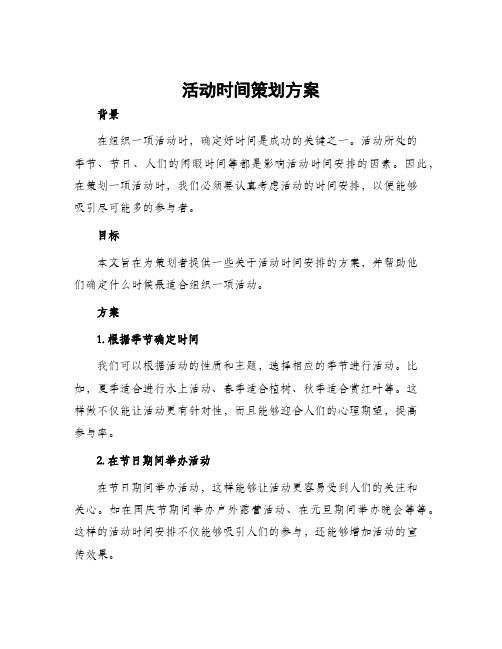 活动时间策划方案