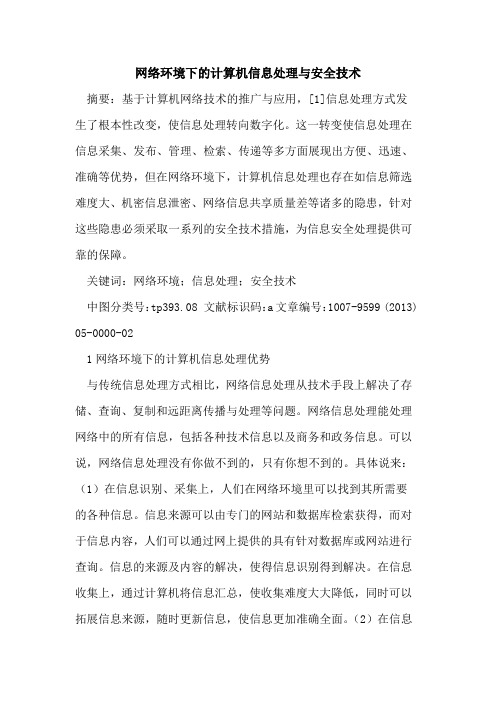 网络环境下计算机信息处理与安全技术