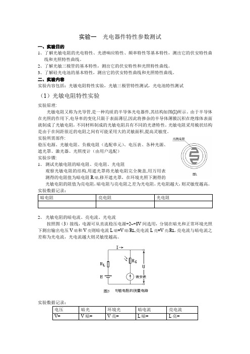 实验一 光电器件特性参数测试