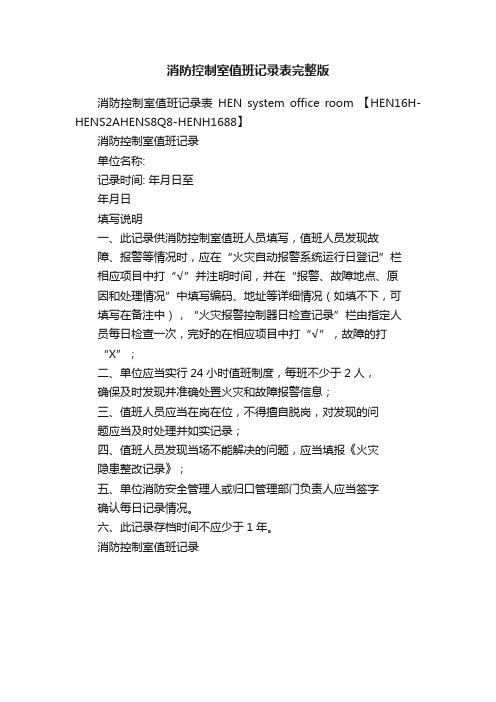 消防控制室值班记录表完整版