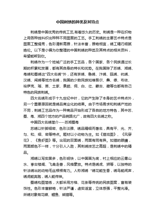 中国刺绣的种类及其特点