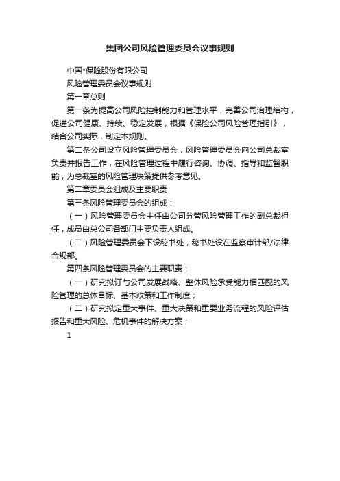 集团公司风险管理委员会议事规则