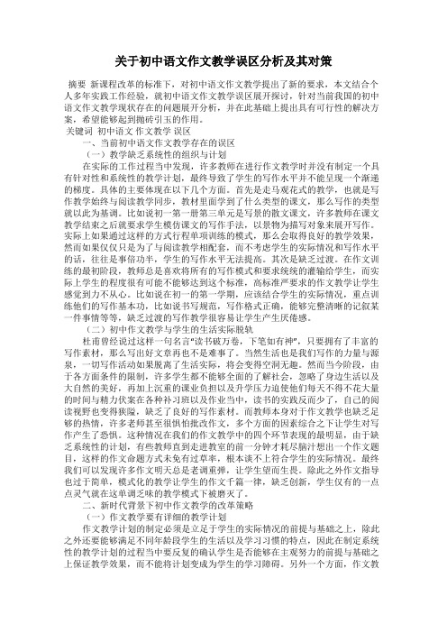 关于初中语文作文教学误区分析及其对策