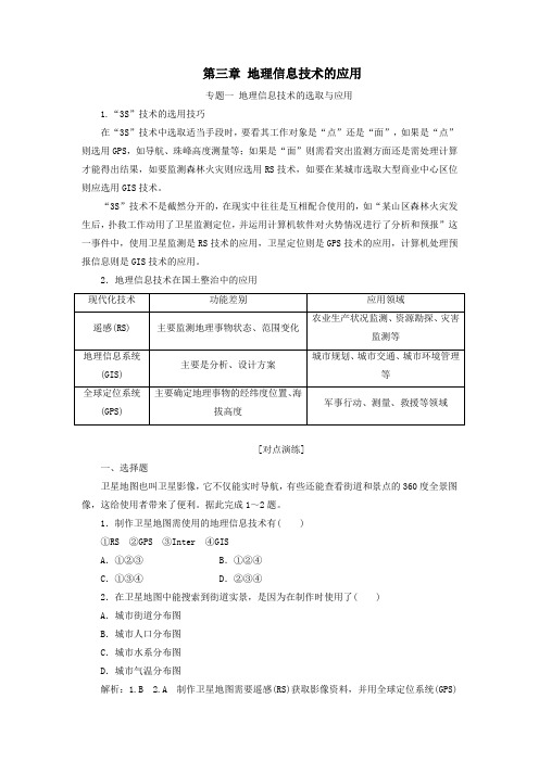 2018_2019学年高中地理第三章地理信息技术的应用章末小结教案(含解析)中图版必修3