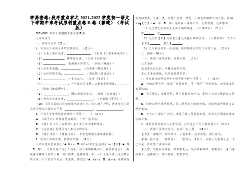 学易密卷：段考重点君之2021-2022学度初一语文下学期年末考试原创重点卷B卷(福建)(考试版)