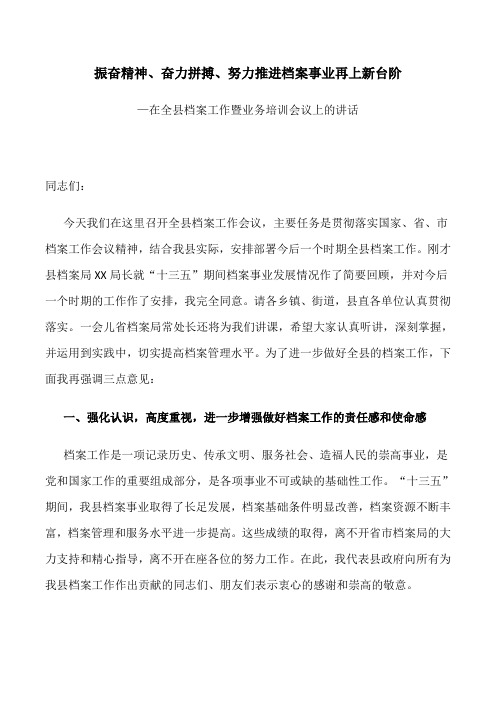 讲话稿:奋精神、奋力拼搏、努力推进档案事业再上新台阶