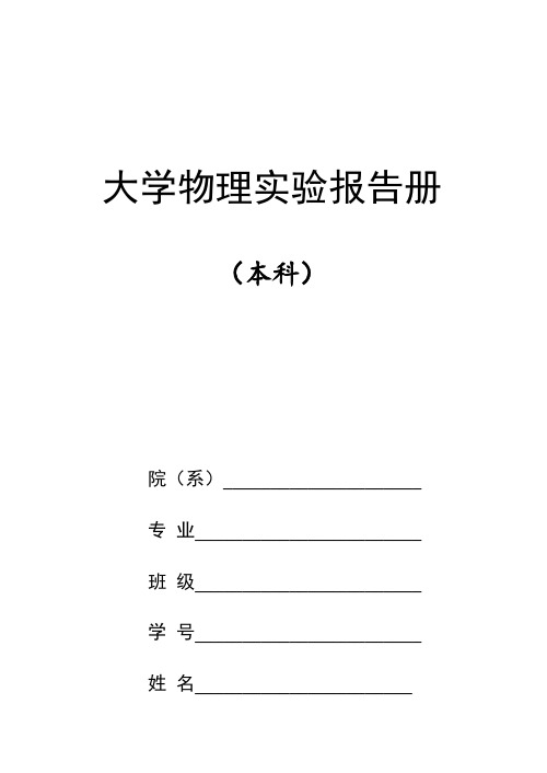 大学物理实验报告册2018年9月11日