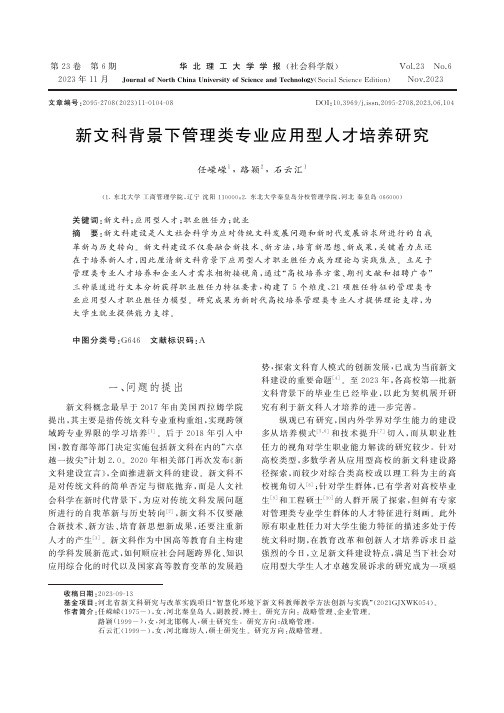 新文科背景下管理类专业应用型人才培养研究