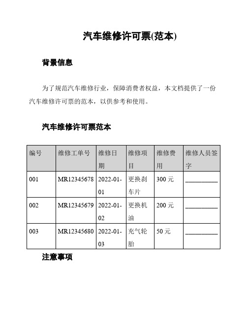 汽车维修许可票(范本)