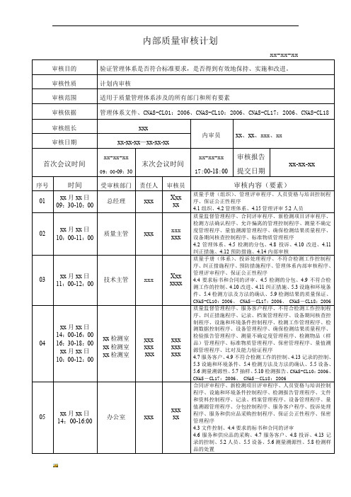 内部质量审核计划-精选.doc