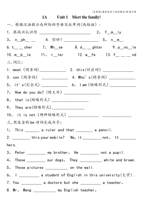 (完整版)最新版青少版新概念1A练习册