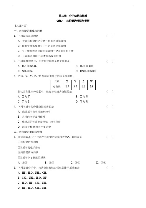 高中化学人教版选修3 第二章 训练1 共价键的特征与范例