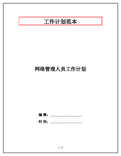 网络管理人员工作计划