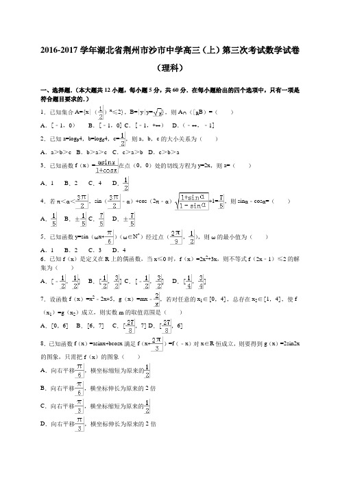 湖北省荆州市沙市中学2017届高三(上)第三次考试数学理试卷(解析版)