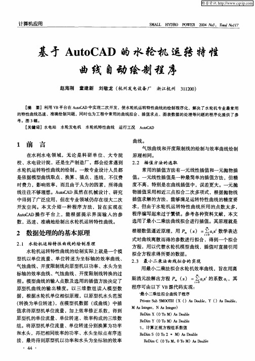 基于AUTOCAD的水轮机运转特性曲线自动绘制程序