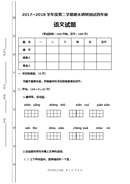 (新课标)2017—2018年最新苏教版四年级语文下册期末试卷(精品试卷)