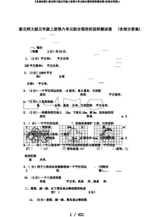 【多套试卷】新北师大版五年级上册第六单元组合图形面积测试卷(含部分答案)1