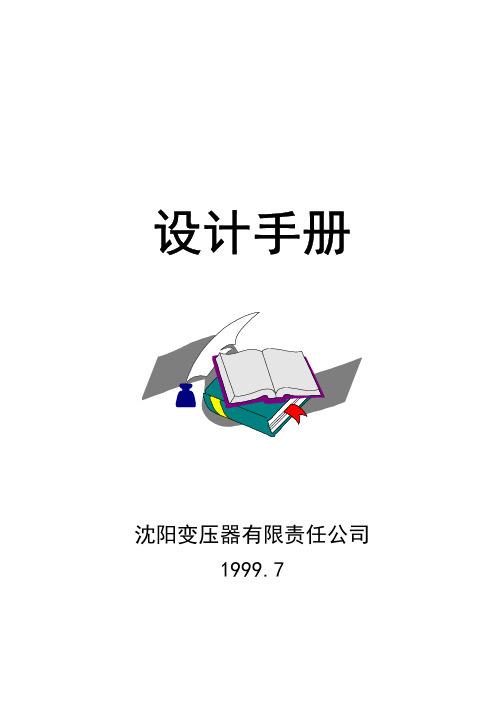 沈变油浸电力变压器设计手册(1999年清晰版)