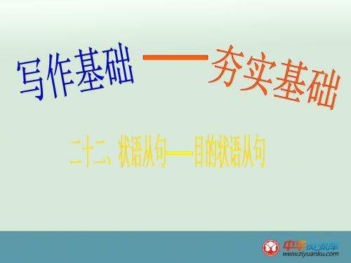 2016届广东南海桂城中学高考英语二轮复习写作基础课件：22《状语从句-目的状语从句》(新人教版)