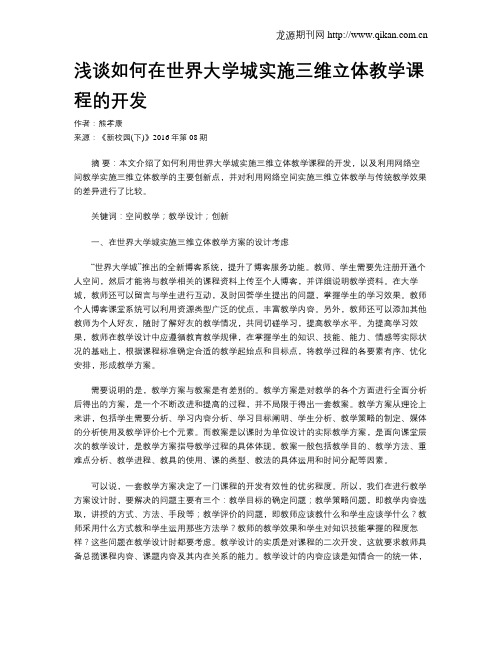 浅谈如何在世界大学城实施三维立体教学课程的开发