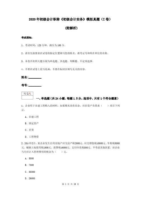 2020年初级会计职称《初级会计实务》模拟真题(I卷) (附解析)