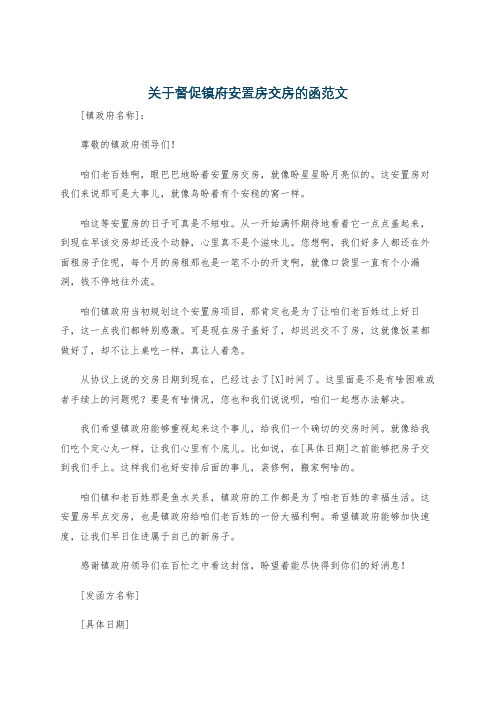 关于督促镇府安置房交房的函范文