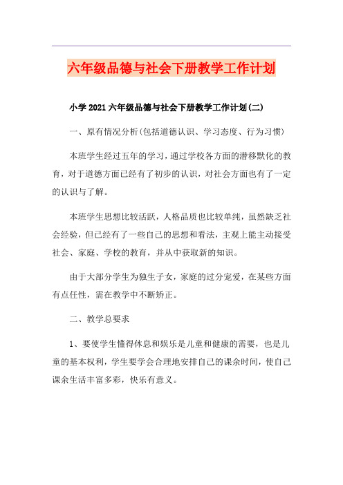 六年级品德与社会下册教学工作计划