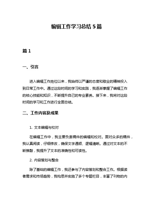 编辑工作学习总结5篇