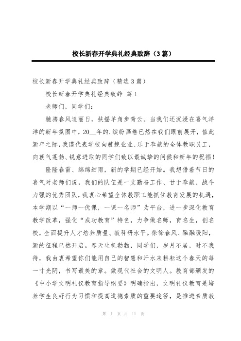 校长新春开学典礼经典致辞(3篇)