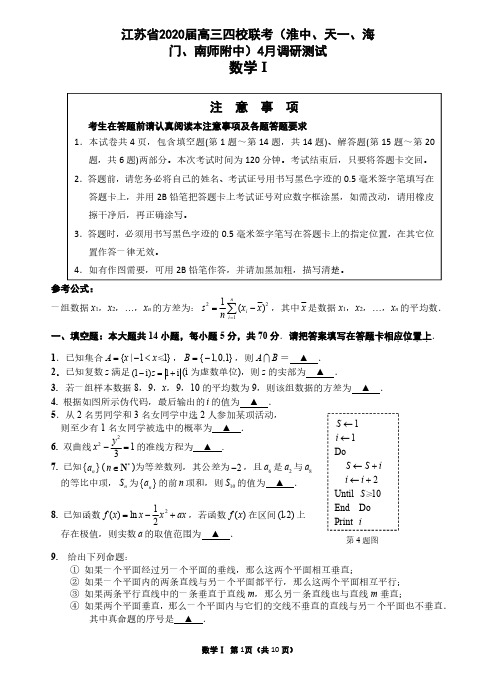 江苏省2020届高三四校联考(淮中、天一、海门、南师附中)4月调研测试数学试卷(含答案)