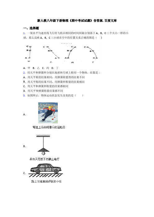 新人教八年级下册物理《期中考试试题》含答案.百度文库