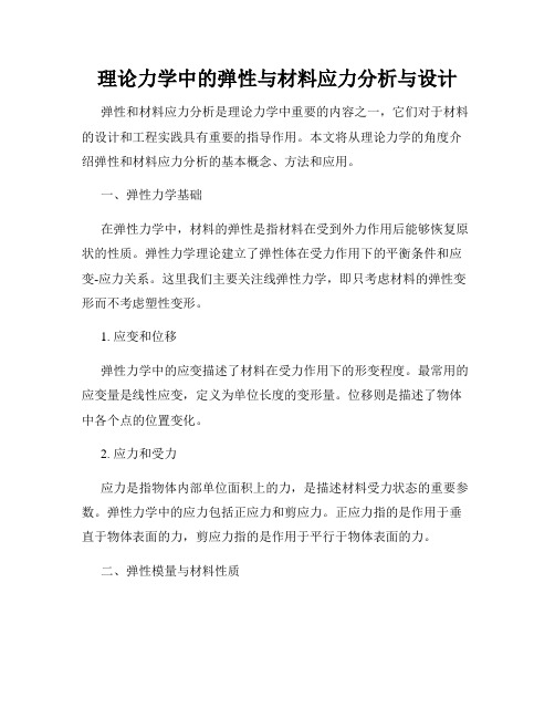 理论力学中的弹性与材料应力分析与设计