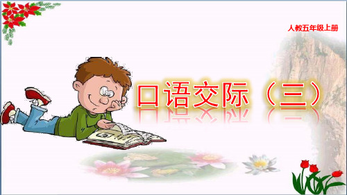 口语交际讲民间故事 习作三人教(部编版)优秀课件