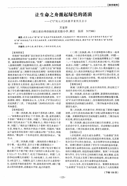 让生命之舟激起绿色的涟漪——《“0”的认识》的教学案例及启示