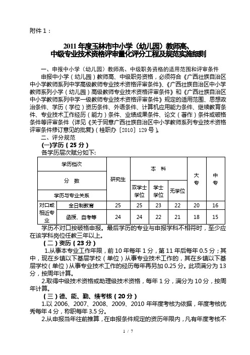 中小学教师系列中学一级教师小学(幼儿园)高级教师专业技术资格评审评分标准实施细则