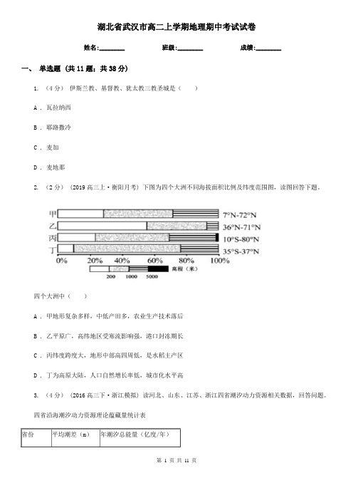 湖北省武汉市高二上学期地理期中考试试卷