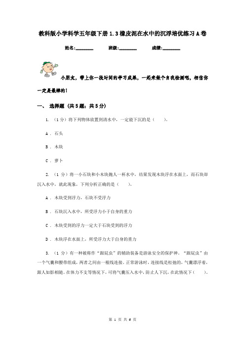 教科版小学科学五年级下册1.3橡皮泥在水中的沉浮培优练习A卷