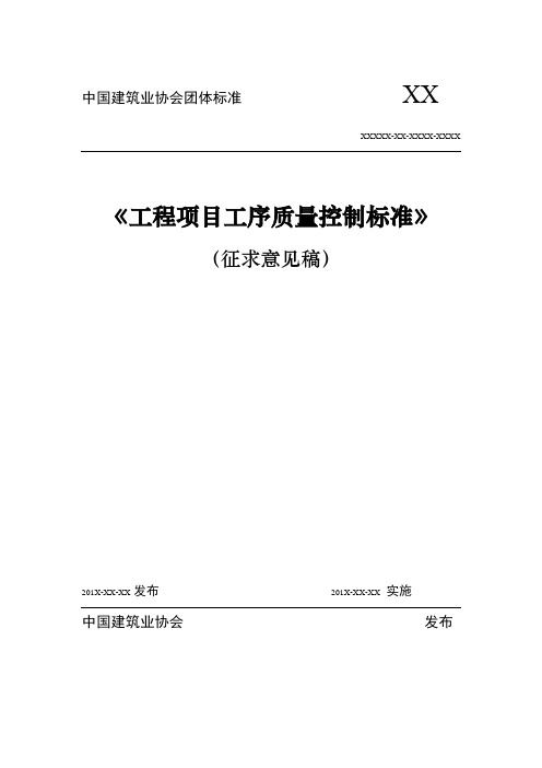 中国建筑业协会团体标准