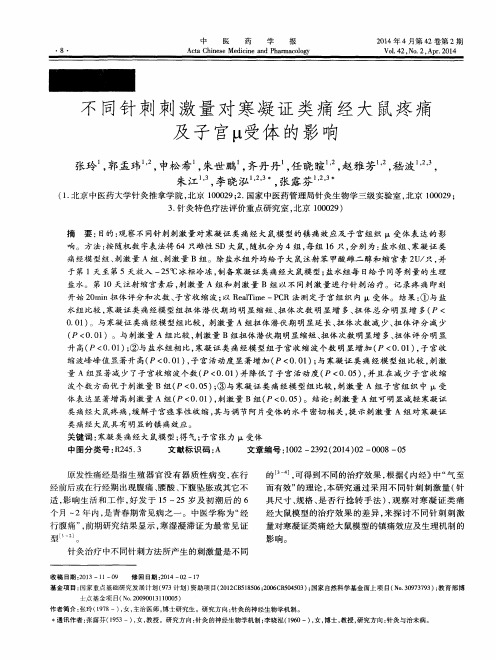 不同针刺刺激量对寒凝证类痛经大鼠疼痛及子宫μ受体的影响