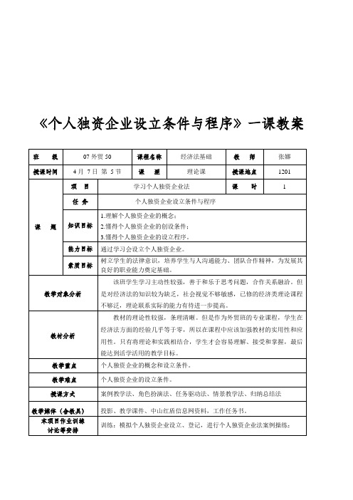 个人独资企业设立条件与程序教案