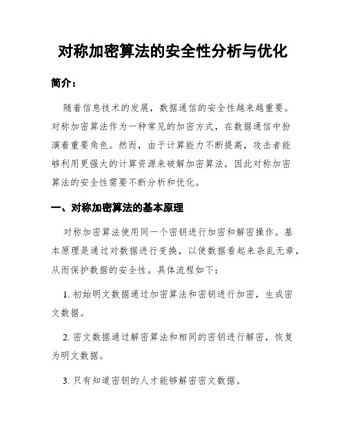 对称加密算法的安全性分析与优化