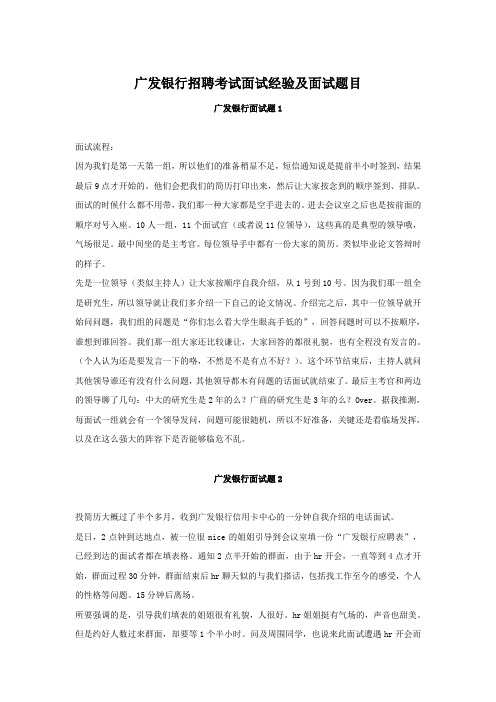 广发银行招聘考试面试经验附面试题目