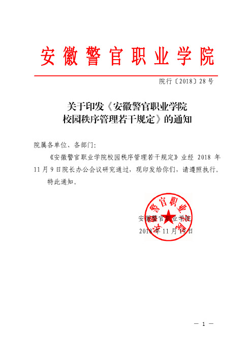 关于印发《安徽警官职业学院校园秩序管理若干规定》的通知