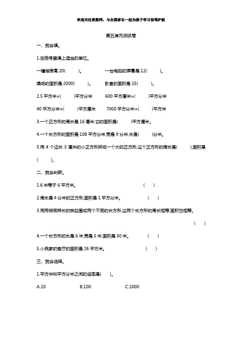 新人教版小学三年级下册数学第五单元《面积》测试卷有答案