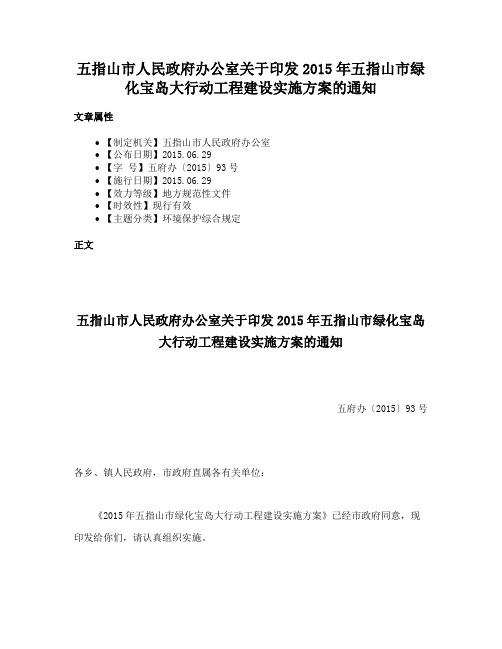 五指山市人民政府办公室关于印发2015年五指山市绿化宝岛大行动工程建设实施方案的通知