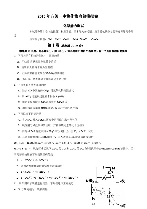 八闽一中协作校2013年高三6月模拟化学试卷及答案