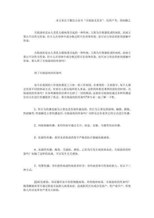 得了尖锐湿疣的传染吗 妇科传染病尖锐湿疣怎么治疗