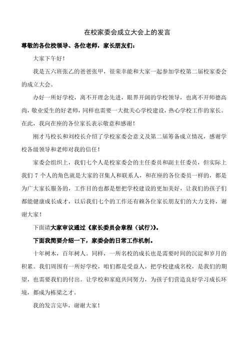 在校家委会成立大会上的发言